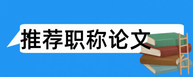 英文毕业论文免费论文检测原理规则详细介绍