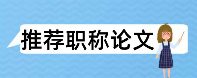 大论词语顺序能降低重复率