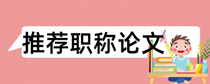 在线Turnitin国际版研究生学士论文查重