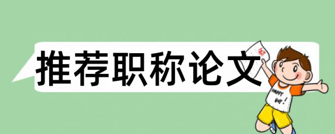 免费Turnitin国际版英文学位论文降相似度