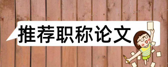 acs期刊论文查重