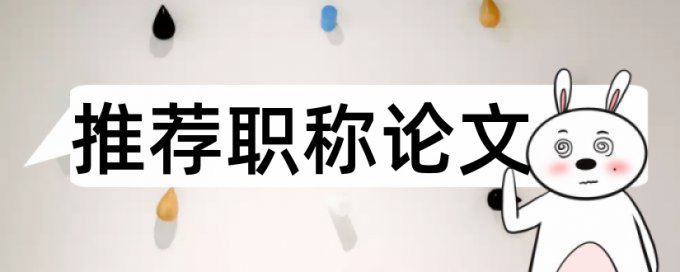 免费维普电大期末论文相似度查重