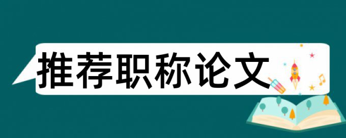 博士学年论文检测软件原理规则是什么