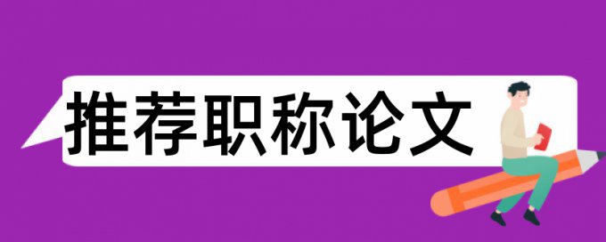 期末论文抄袭率检测原理和查重规则是什么