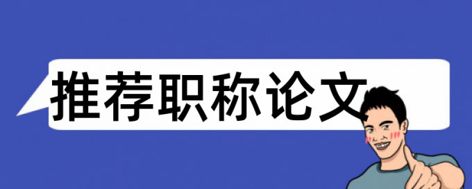 英语论文重复率检测原理和查重