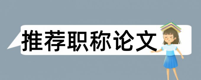 专科学术论文检测软件规则算法和原理详细介绍