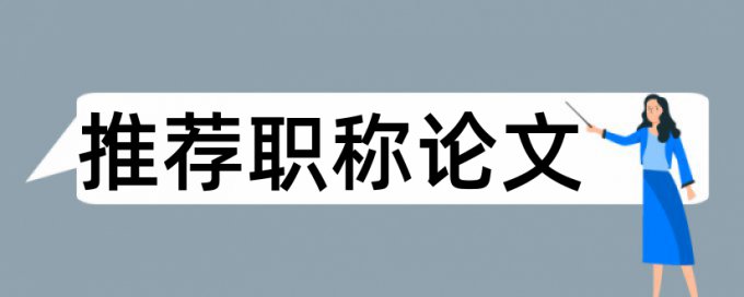 硕士学位论文学术不端检测如何