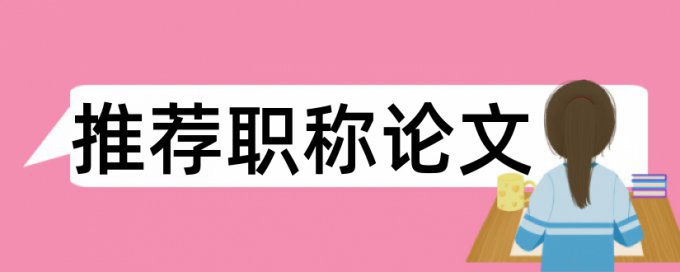 电大学士论文检测相似度常见问题