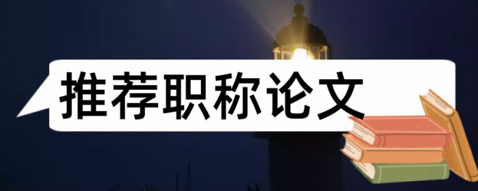 阅读学生论文范文