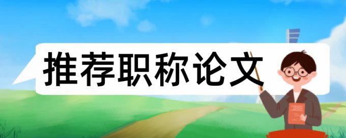 查重中去除本人部分是啥意思