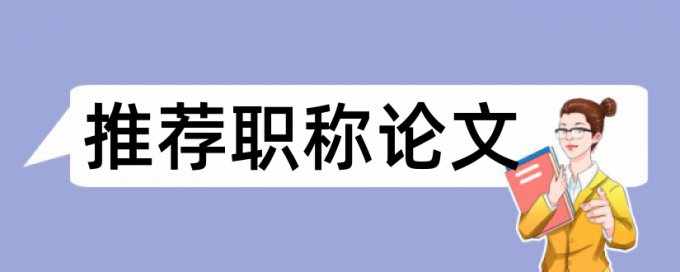 许昌学院论文查重率要求多少