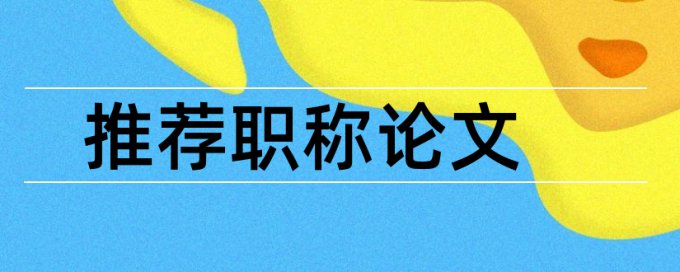 免费Turnitin国际版博士学位论文检测论文