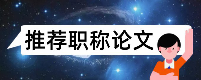 本科自考论文学术不端检测相关优势详细介绍