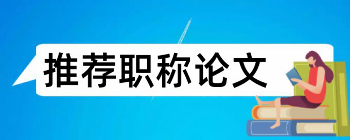 专科学士论文改抄袭率是怎么查的