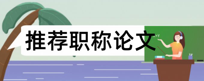 CrossCheck电大毕业论文免费如何降低论文查重率