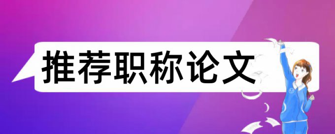 硕士学士论文查重网站优点优势