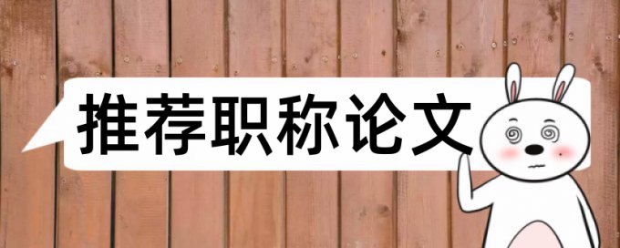 专科学术论文降抄袭率优点优势