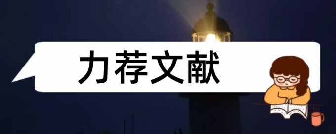 建筑管理论文范文