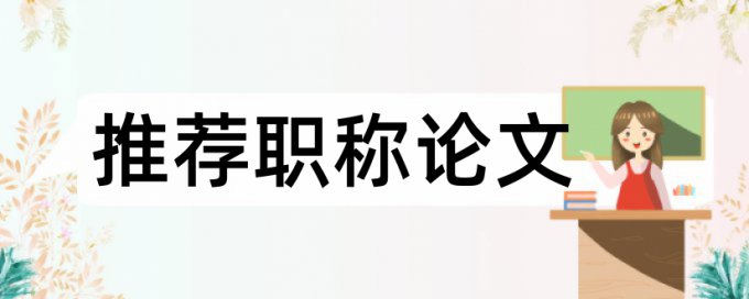 在线知网研究生学士论文相似度检测