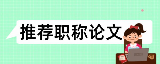 专科学位论文查重网站拼凑的论文查重能过吗