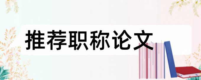 Turnitin国际版本科学术论文抄袭率免费检测