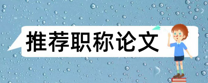 博士学士论文检测软件免费原理和规则算法