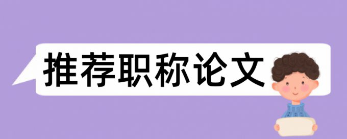 技师论文学术不端查重如何在线查重