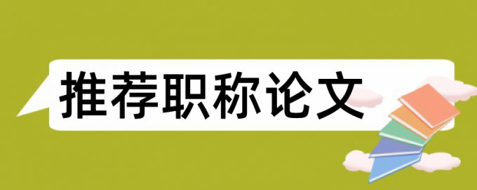 专科学士论文改重复率规则和原理详细介绍