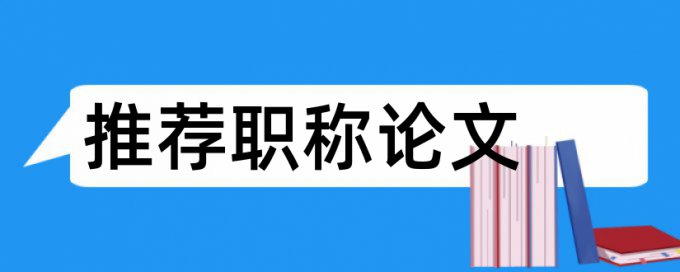 在线维普专科学士论文学术不端