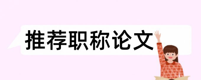 研究生毕业论文抄袭率原理和规则算法