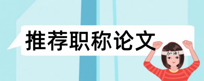 本科毕业论文抄袭率免费检测用什么软件好