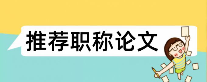 Paperpass博士论文免费如何降低论文查重率