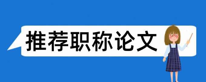 英文学年论文查重软件原理规则详细介绍