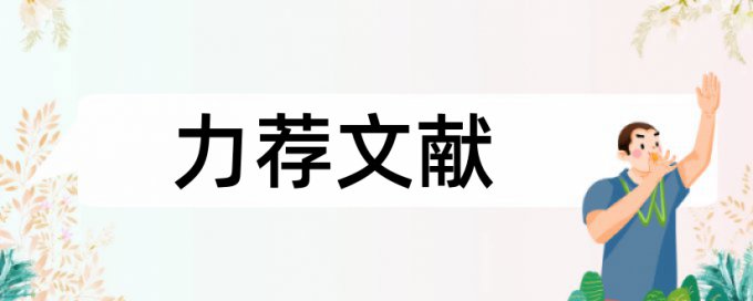 建筑评职称论文范文