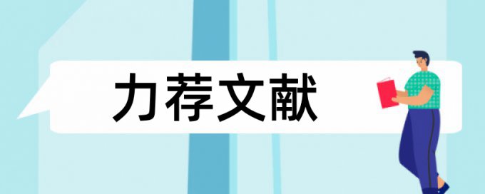 申报评审论文范文