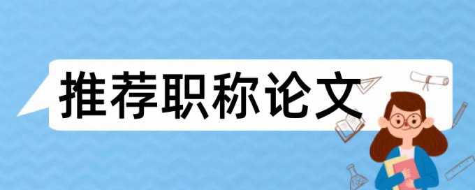 人才培养学校论文范文