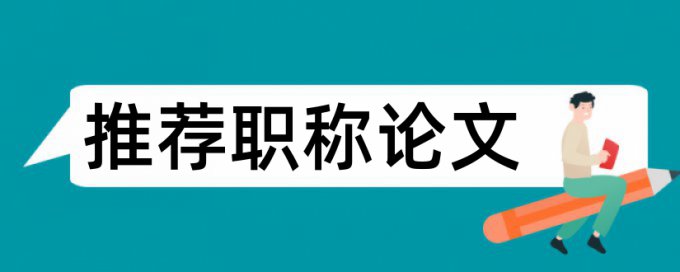 研究生学士论文抄袭率检测如何在线查重