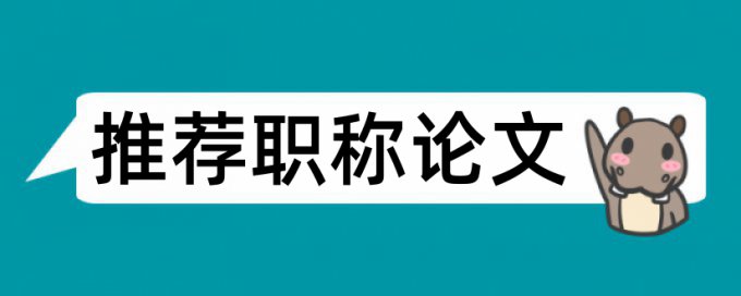 在线Turnitin英语学术论文查重复率