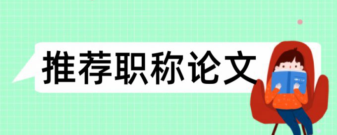 在线iThenticate专科学士论文降相似度