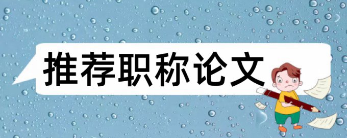 食品安全百合论文范文