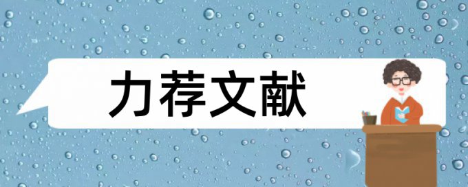 建筑施工现场项目管理论文范文