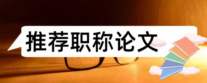 电大自考论文抄袭率免费检测如何在线查重