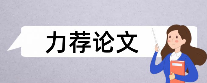 电子信息工程论文范文