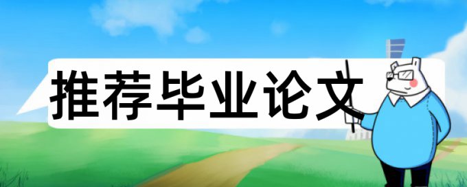 本科论文查重8.5安全吗