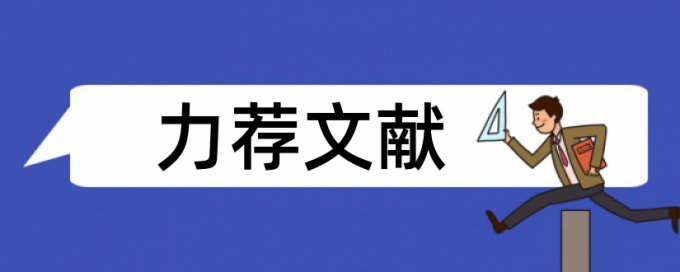 高等学校教师论文范文