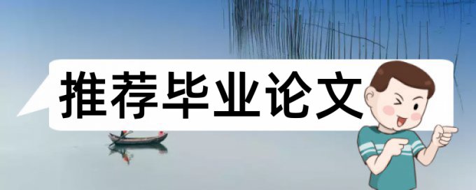 研究生期末论文降查重相关问题