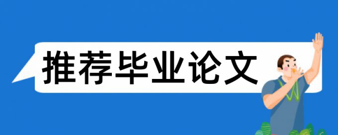 自考论文改查重复率检测系统哪个好