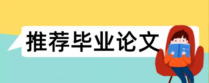 电大自考论文相似度检测准吗