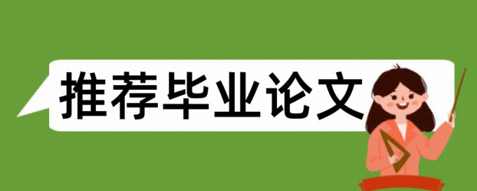 Turnitin国际版专科毕业论文免费抄袭率