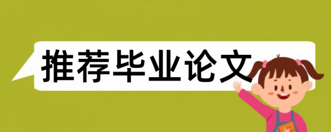 论文查重是会在小数点后算一句